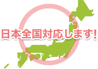 対応エリアは?