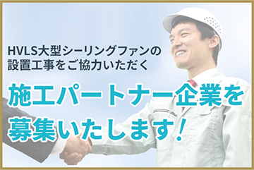 施工パートナー様